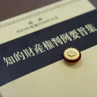 申請